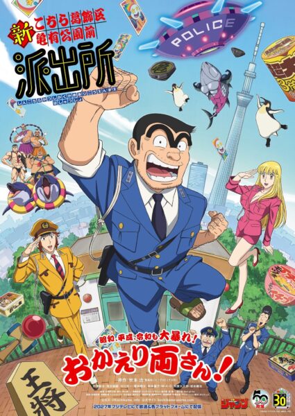新こち亀キービジュアル