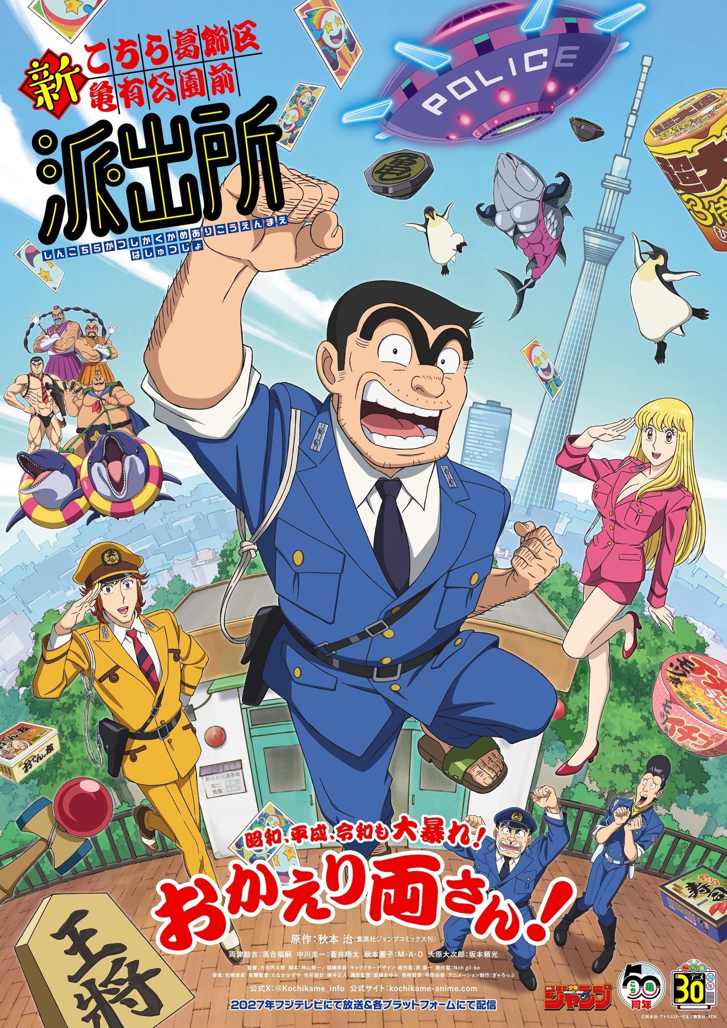 新こち亀キービジュアル