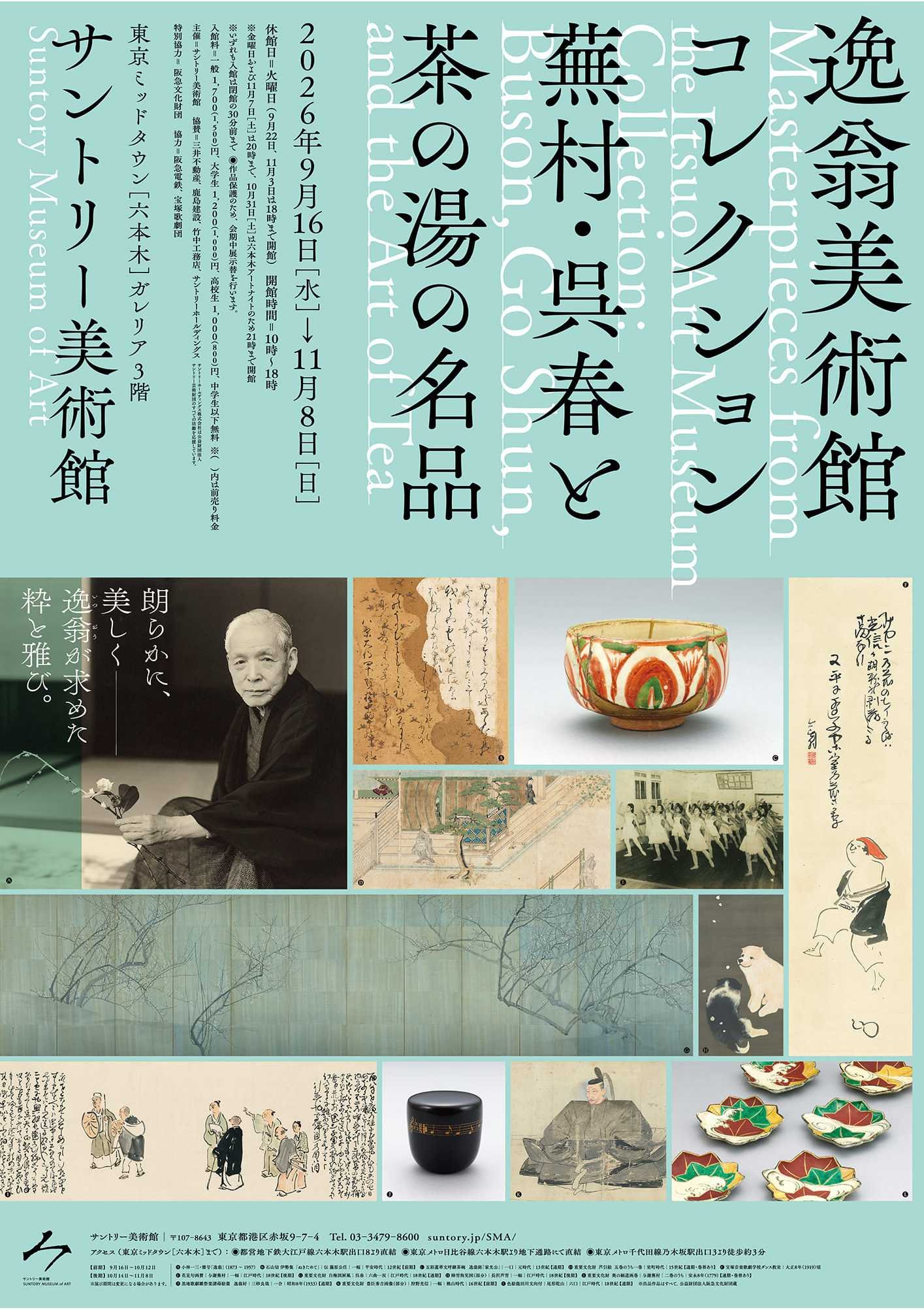 逸翁美術館コレクション 蕪村・呉春と茶の湯の名品