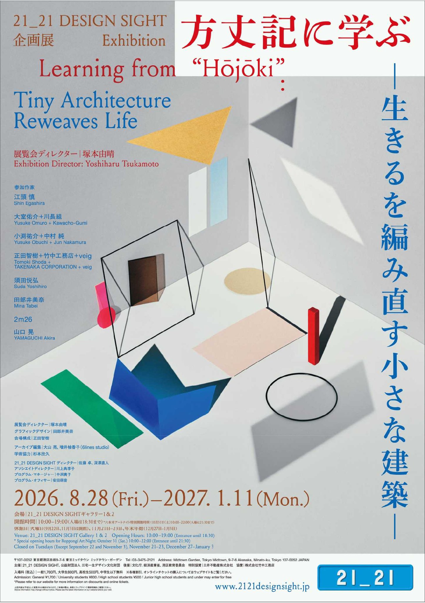 企画展「方丈記に学ぶ –生きるを編み直す小さな建築–」