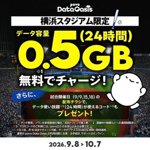 povo横浜スタジアム限定データ増量キャンペーン告知バナー