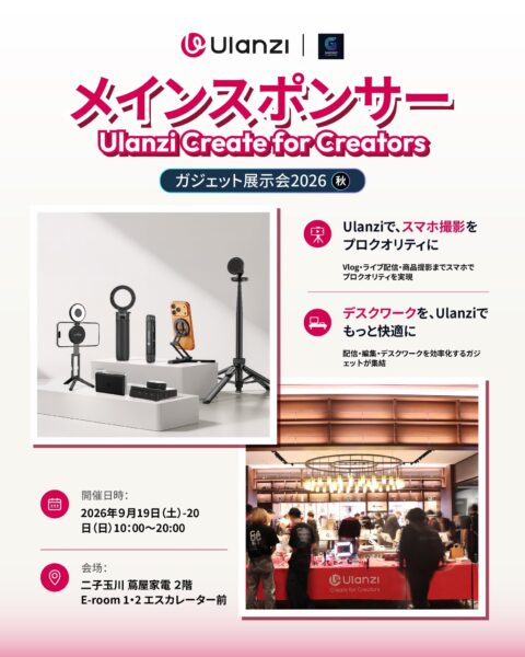 『ガジェット展示会2026 秋 Supported by Ulanzi』出展製品と会場の様子