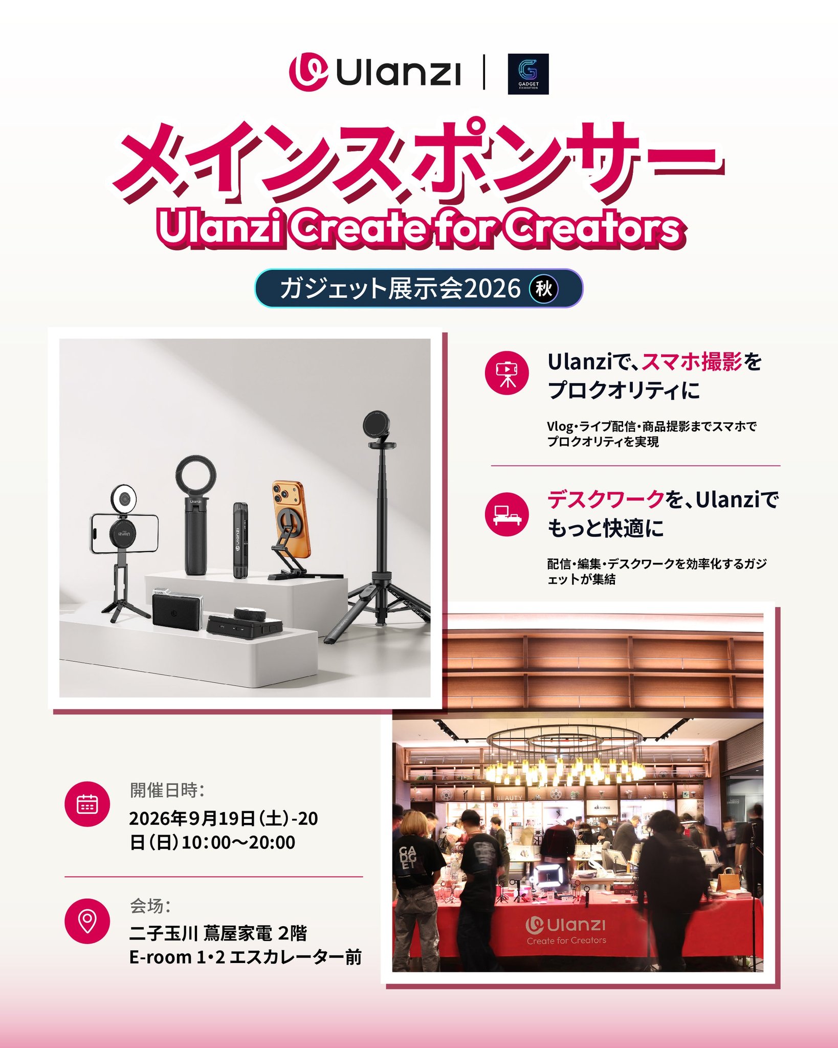 『ガジェット展示会2026 秋 Supported by Ulanzi』出展製品と会場の様子
