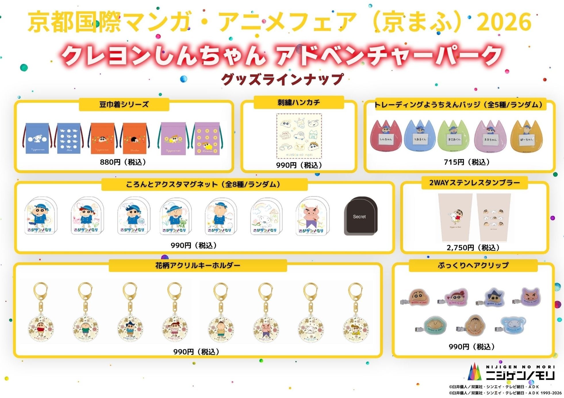 「クレヨンしんちゃんアドベンチャーパーク」グッズのカラフルなビジュアル