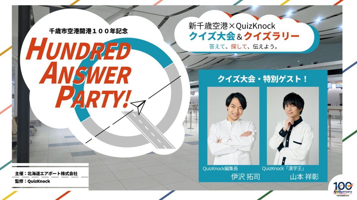 HUNDRED ANSWER PARTY!-新千歳空港×QuizKnock クイズ大会&クイズラリー-