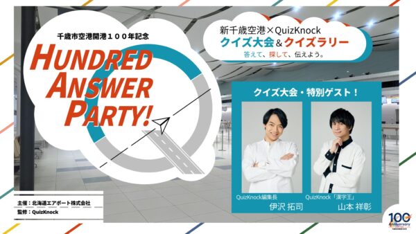 HUNDRED ANSWER PARTY!-新千歳空港×QuizKnock クイズ大会&クイズラリー-