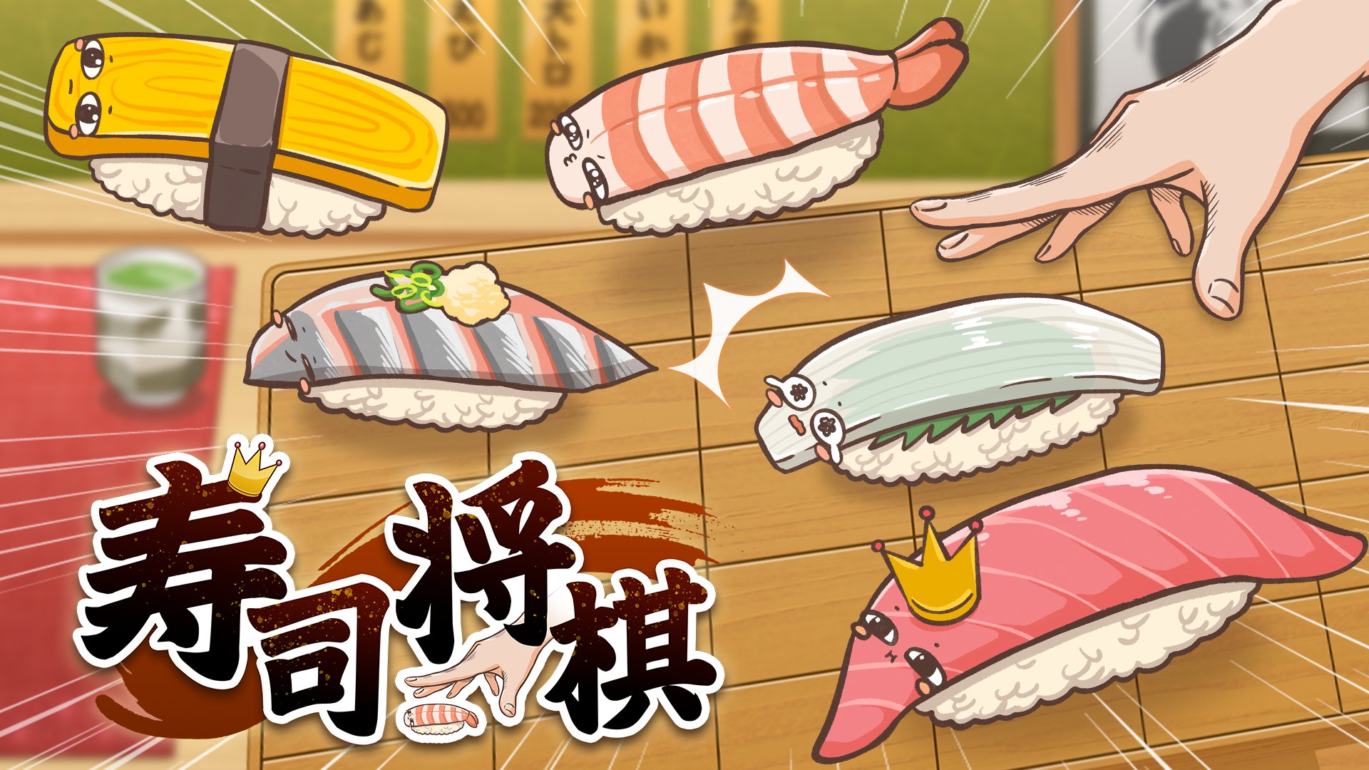寿司将棋（Today's Special!）