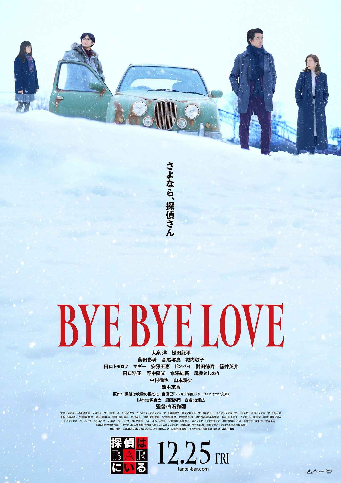 映画『BYE BYE LOVE 探偵はBARにいる』ポスタービジュアル