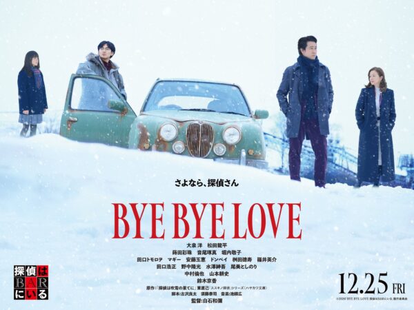 ©2026「BYE BYE LOVE 探偵はBARにいる」製作委員会