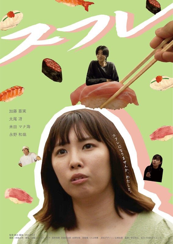 映画『スフレ』ポスター
