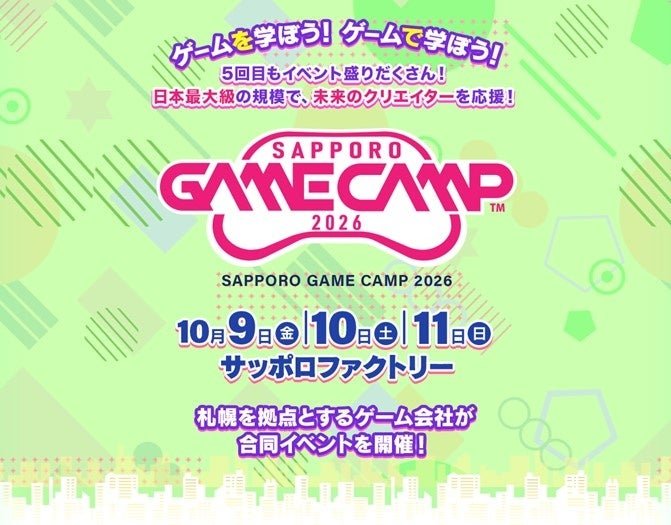 「Sapporo Game Camp 2026」 参加者募集中！