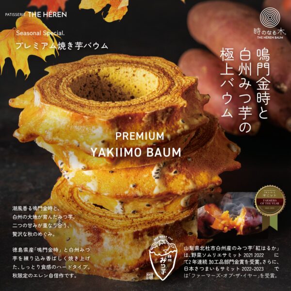 秋の季節限定「プレミアム焼き芋バウム」（M・1,890円・税込）。9月17日に松坂屋名古屋店で先行発売