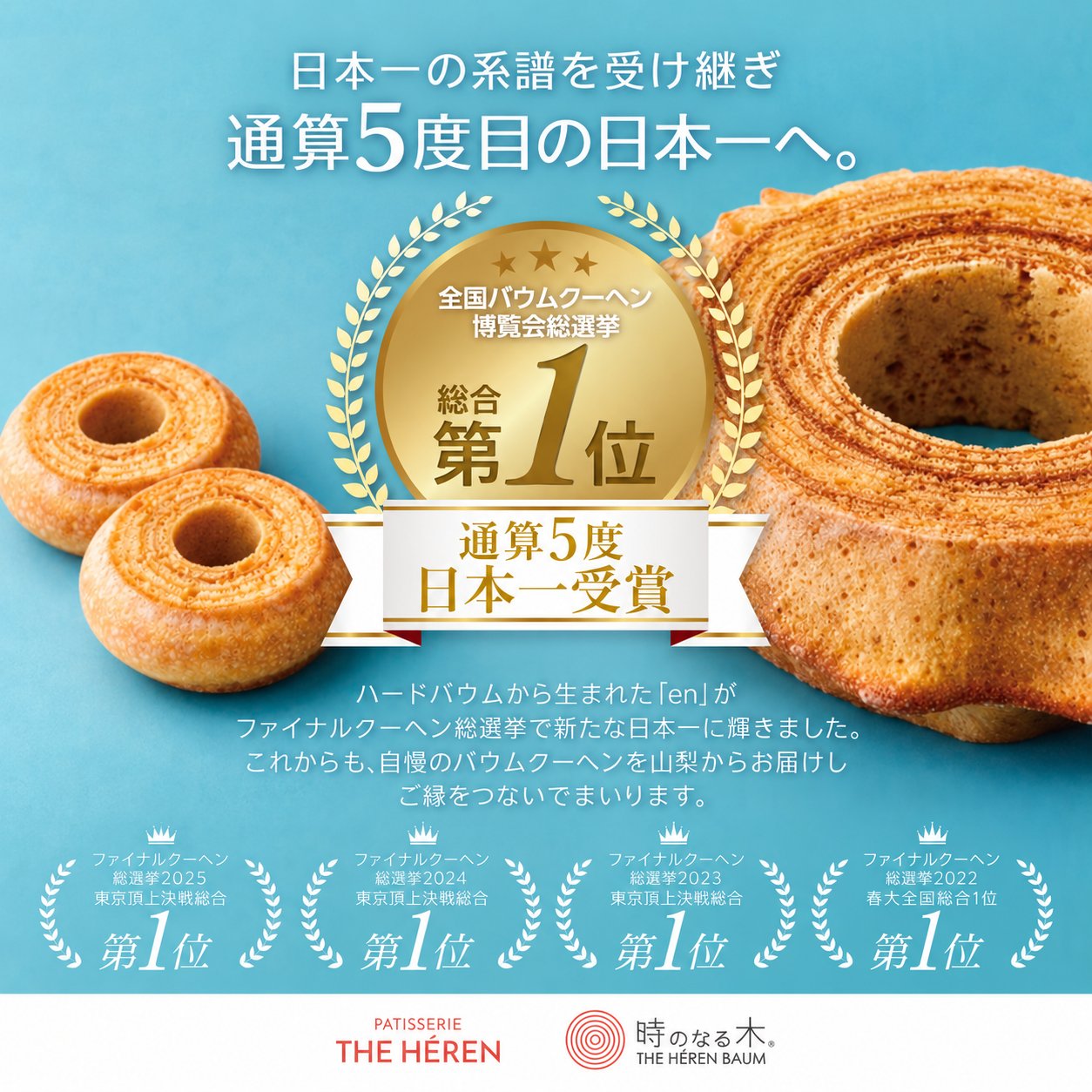 焼き芋バウムに、ソフトではなくハードタイプを選んだ理由 / 「ファイナルクーヘン総選挙」で通算5度の総合一位。「時のなる木 ハードタイプ」で4度、手のひらサイズの「en」で1度