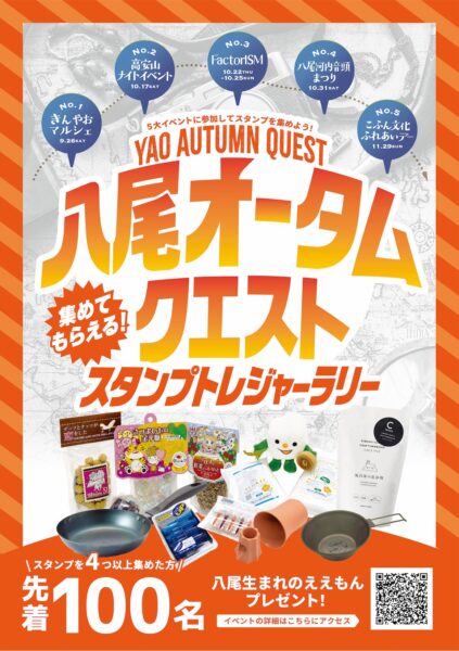 八尾オータムクエスト スタンプトレジャーラリー告知ポスター