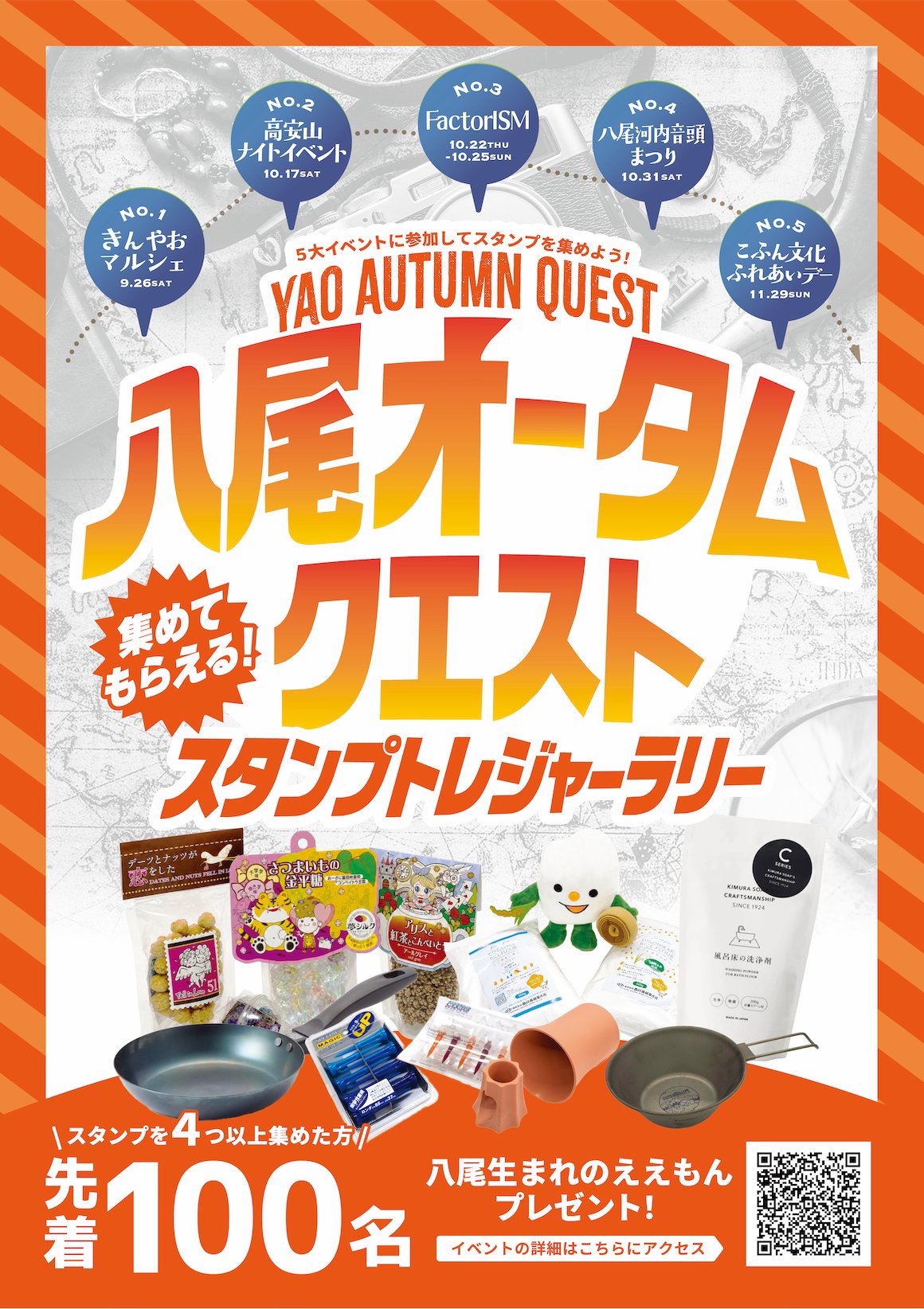 八尾オータムクエスト スタンプトレジャーラリー告知ポスター