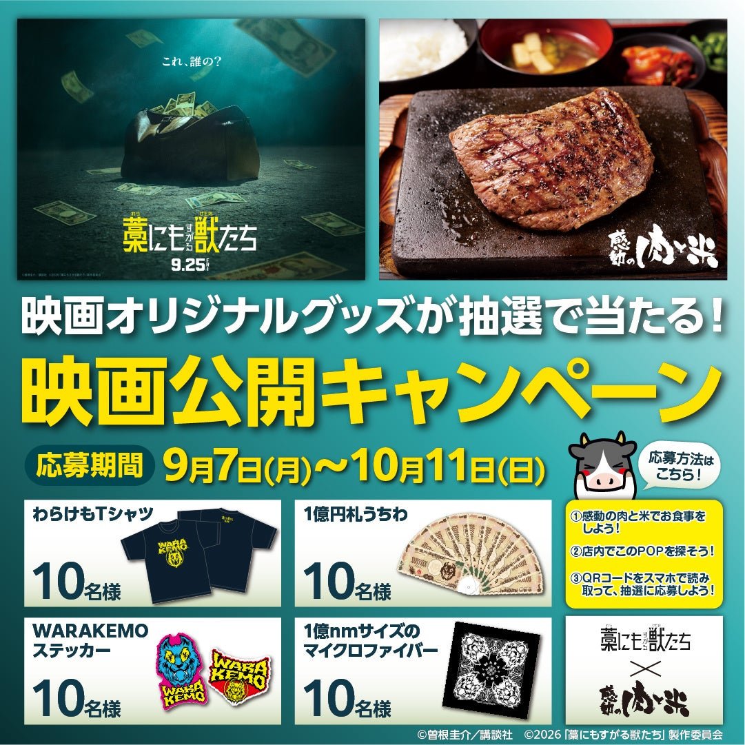 感動の肉と米