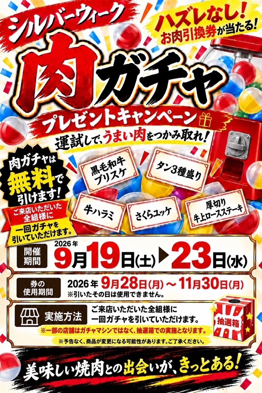 肉ガチャ プレゼントキャンペーン