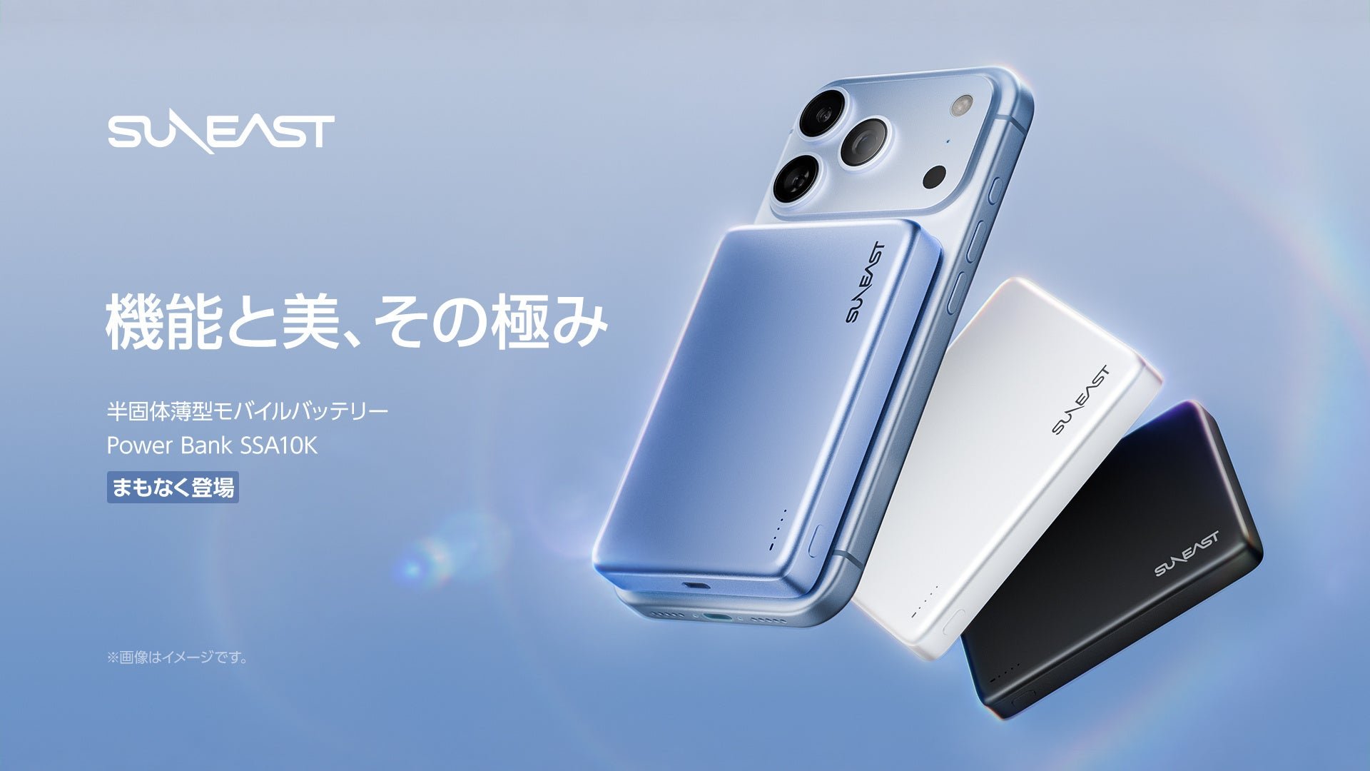 新型iPhoneとともに持ち歩きたい一台。SUNEAST、半固体×Qi2 25Wの薄型モバイルバッテリー『SSA10K』を発表 by PR TIMES