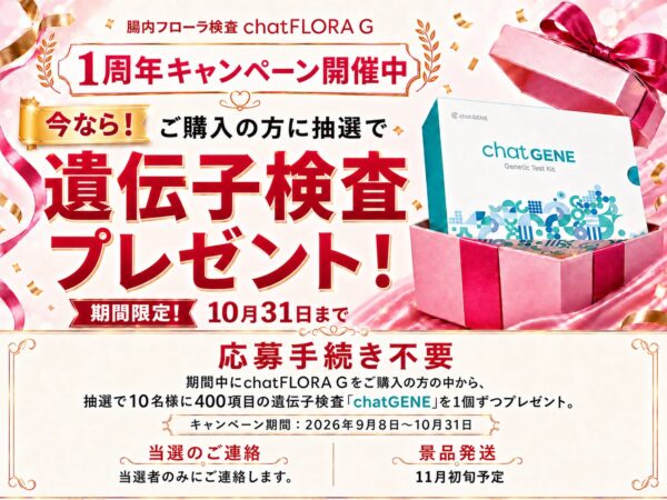 chatFLORA G 発売1周年記念キャンペーン告知