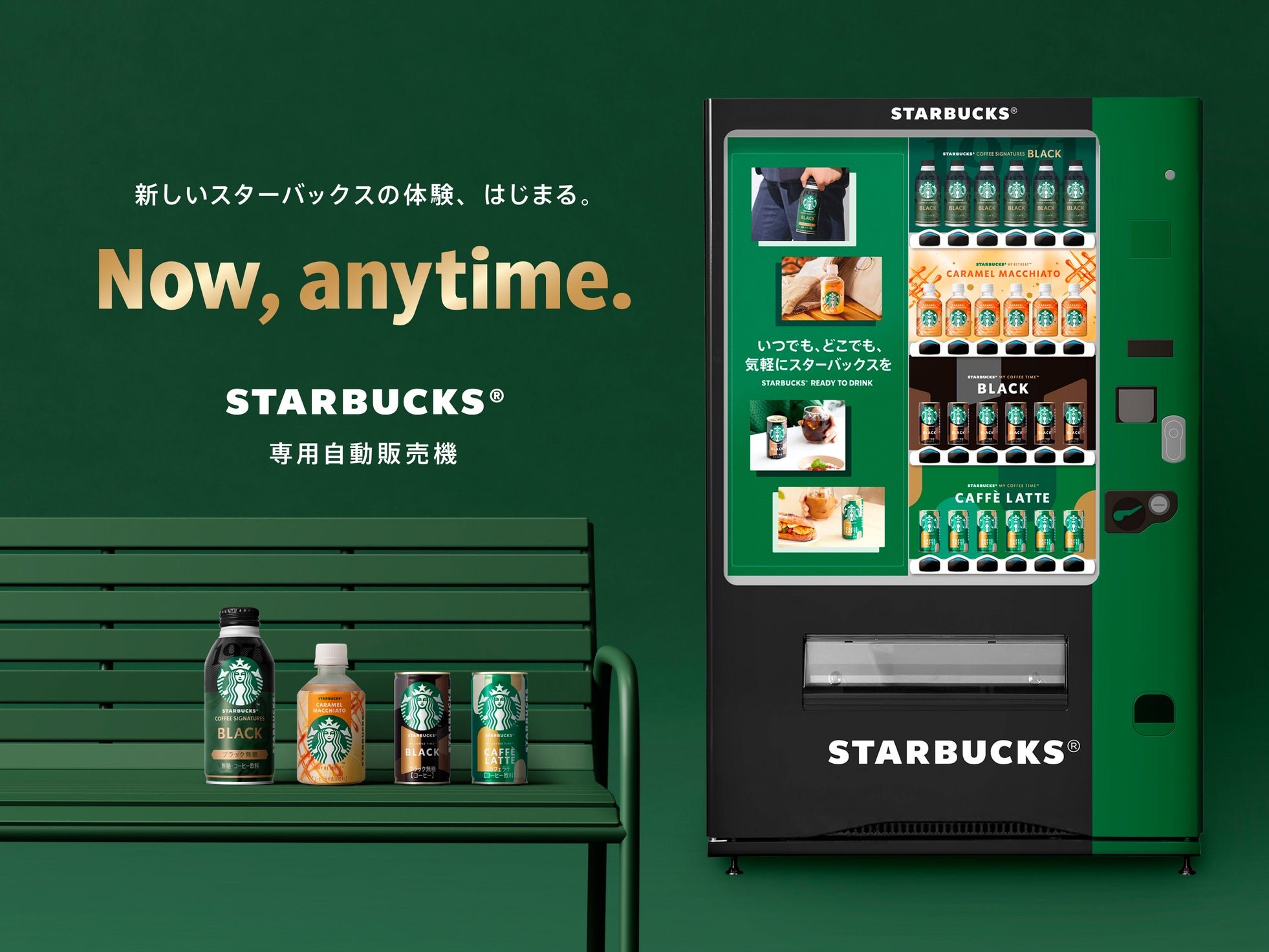 「スターバックス専用自動販売機」