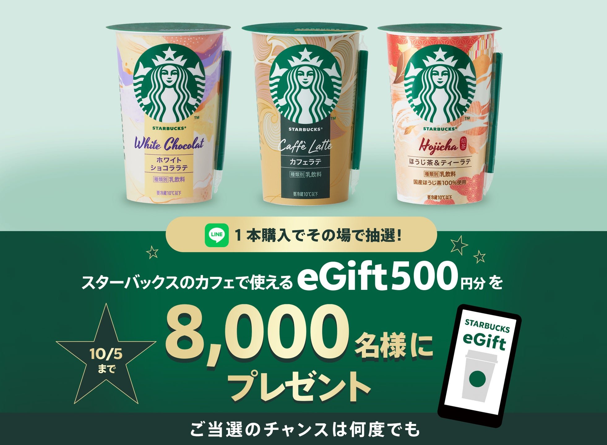 新商品2種とスターバックス カフェラテを並べたeGiftキャンペーン告知