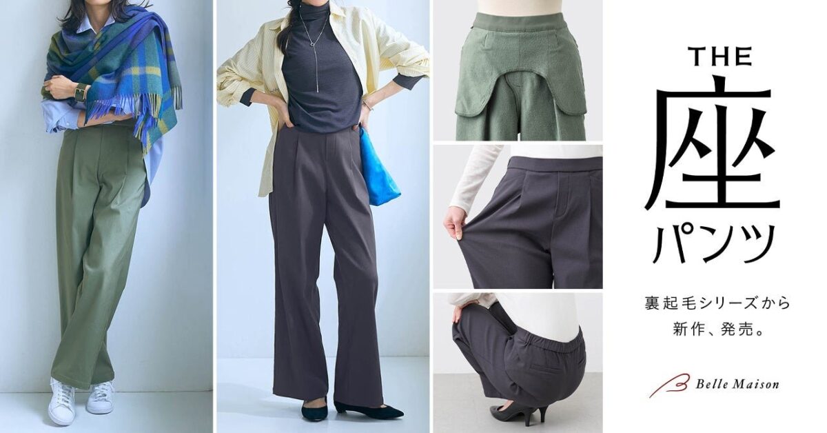 「座（THE）パンツ」秋冬新商品