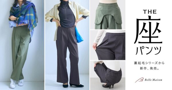 「座（THE）パンツ」秋冬新商品