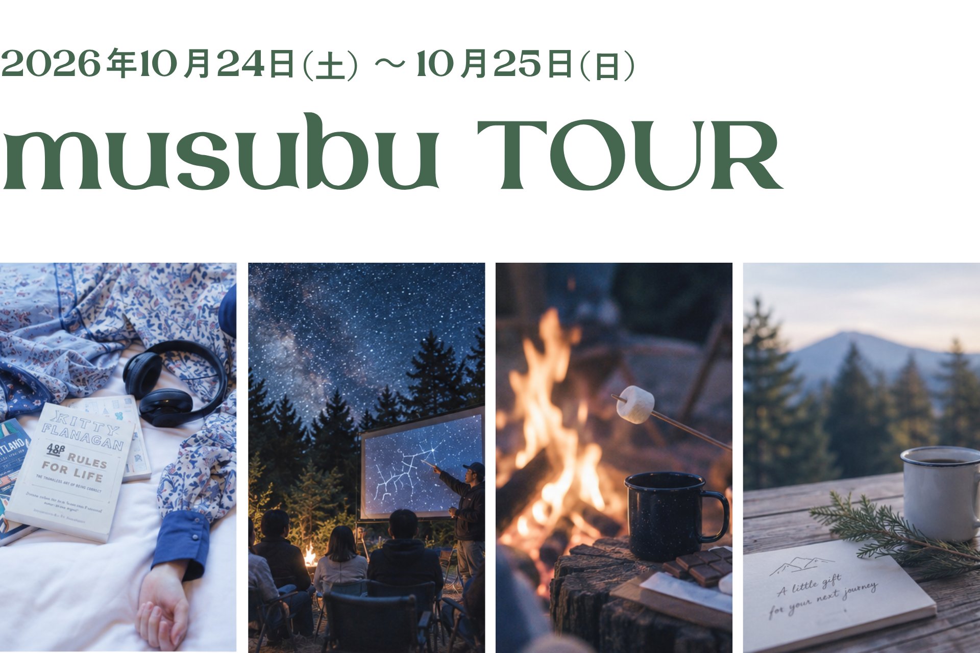 - 星をテーマに、土地・人・自分とむすばれる旅 -
