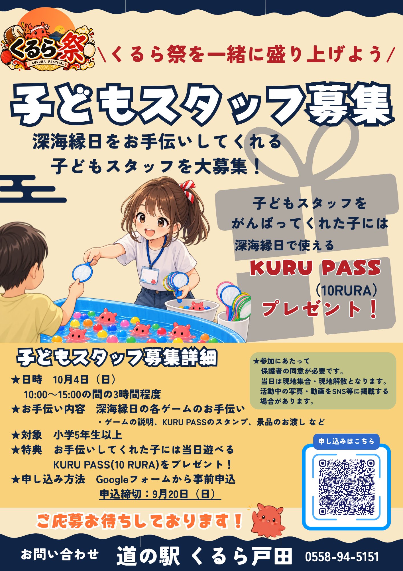 「子どもスタッフ」募集ポスター