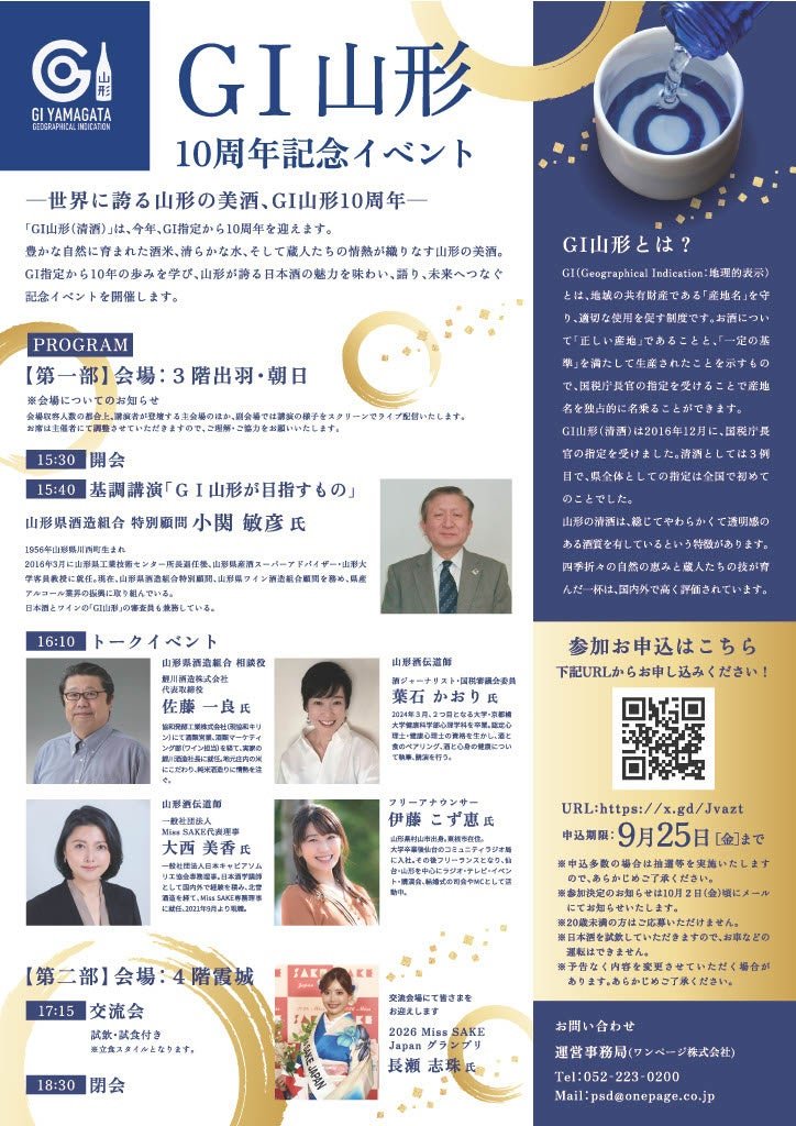 「GI山形（清酒）10周年記念イベント」チラシ裏面