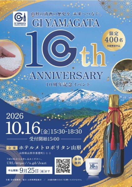 「GI山形（清酒）10周年記念イベント」チラシ表面