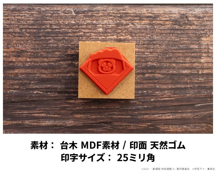 岡田商会「劇場版 呪術廻戦 0 モチーフアイコンスタンプコレクション」