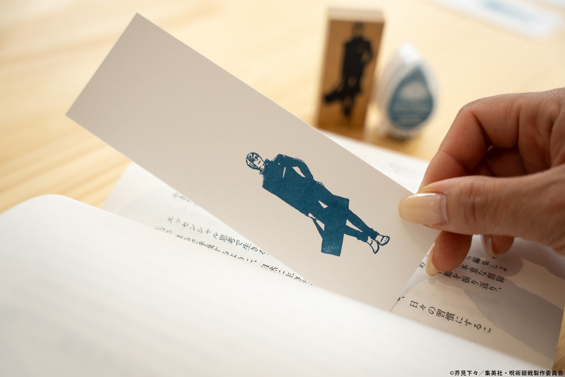呪術廻戦 ラインアートスタンプコレクション（懐玉・玉折ver.）のしおりへの押印