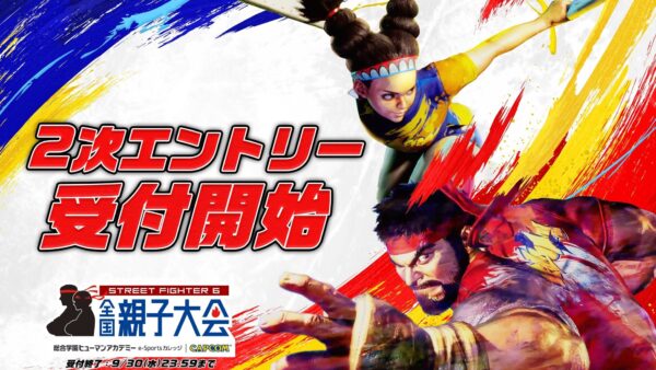 2次エントリー受付開始告知