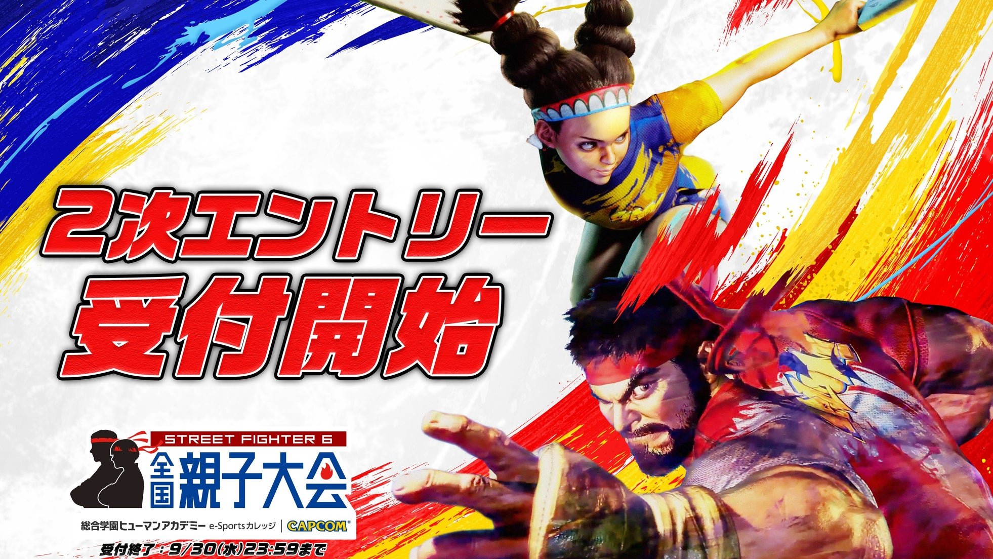 2次エントリー受付開始告知