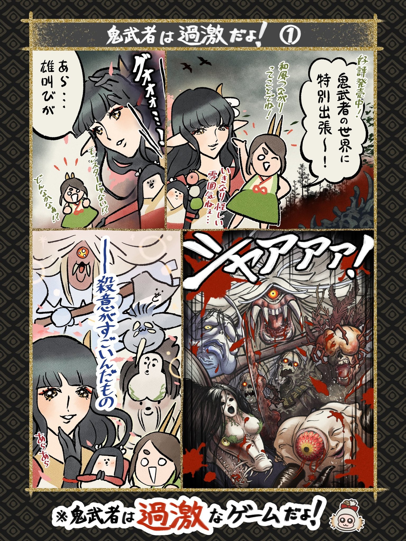 「鬼武者は過激だよ！①」のタイトルバナーが入ったコラボ漫画ページ