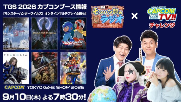 【株式会社カプコン】 9月10日(木)よる7時30分からモンハン部のラジオとカプコンTVチャレンジ!!がコラボ配信！ by PR TIMES