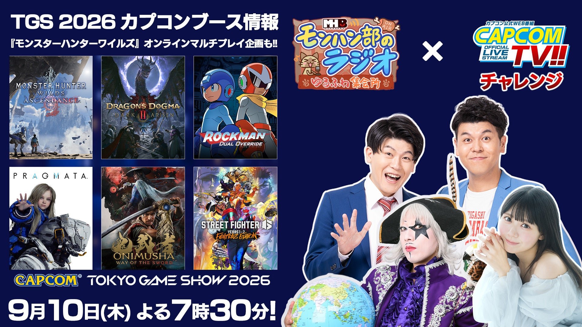【株式会社カプコン】 9月10日(木)よる7時30分からモンハン部のラジオとカプコンTVチャレンジ!!がコラボ配信！ by PR TIMES