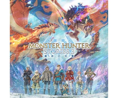 モンスターハンターストーリーズ3 ～運命の双竜～