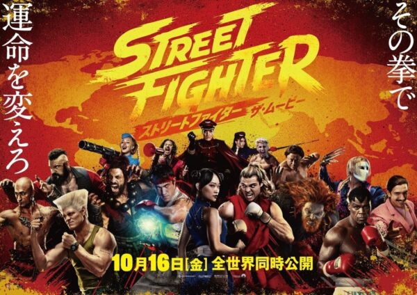 『ストリートファイター／ザ・ムービー』ビジュアル