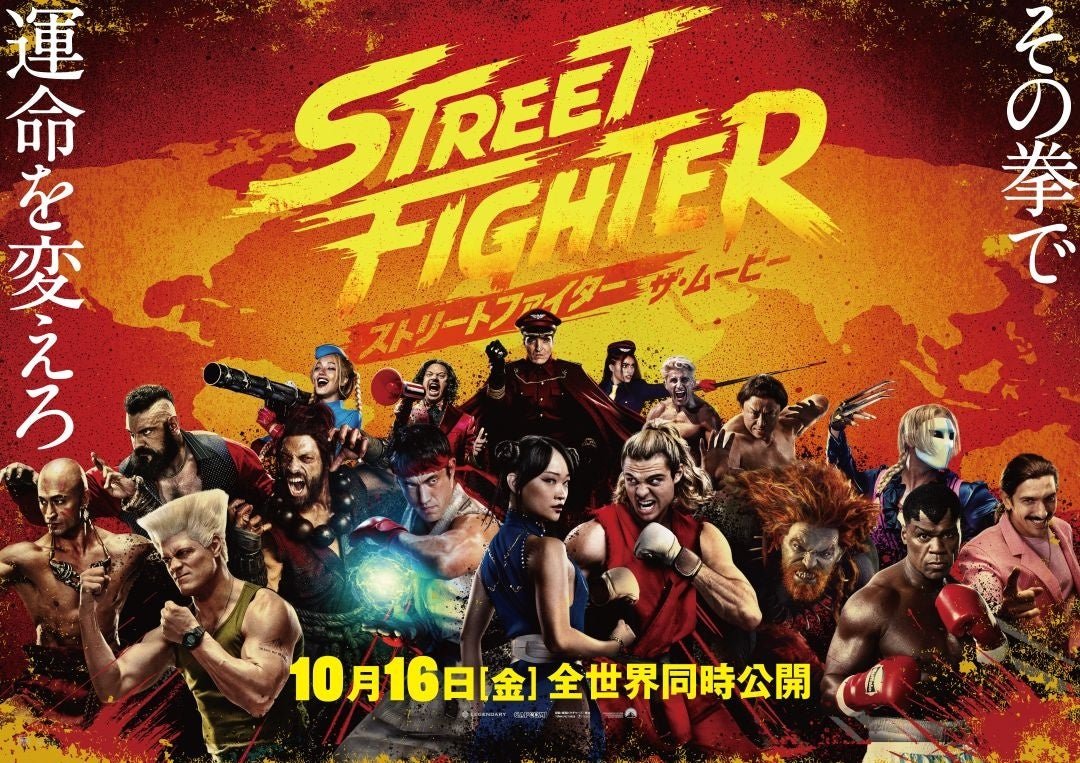 『ストリートファイター／ザ・ムービー』ビジュアル