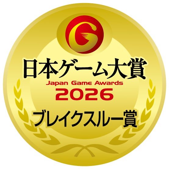 日本ゲーム大賞2026 ブレイクスルー賞