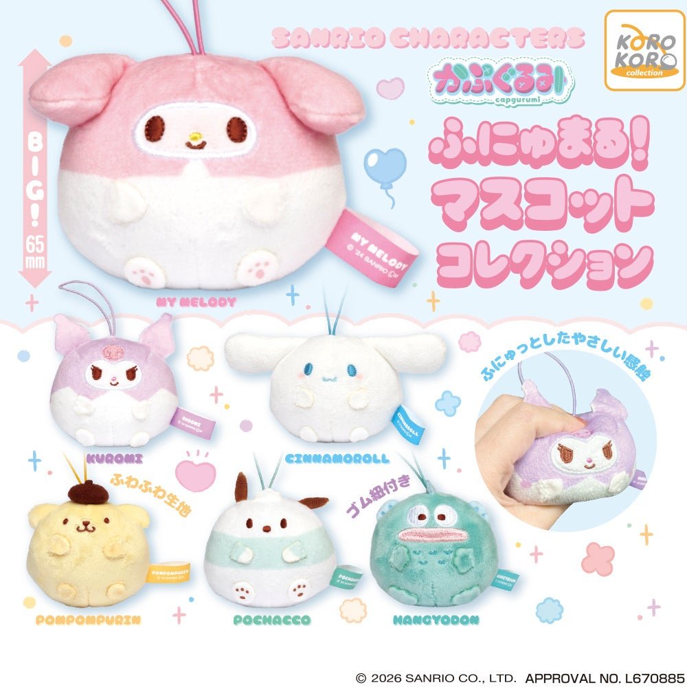 サンリオキャラクターズ かぷぐるみ ふにゅまる！マスコットコレクション