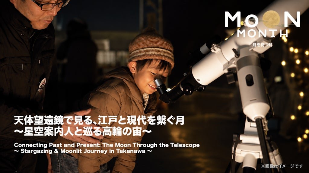天体観測プログラム「天体望遠鏡で見る、江戸と現代を繋ぐ月 ～星空案内人と巡る高輪の宙～」で望遠鏡をのぞく参加者