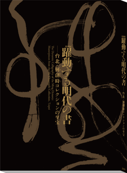特別展「躍動する明代の書」公式図録イメージ