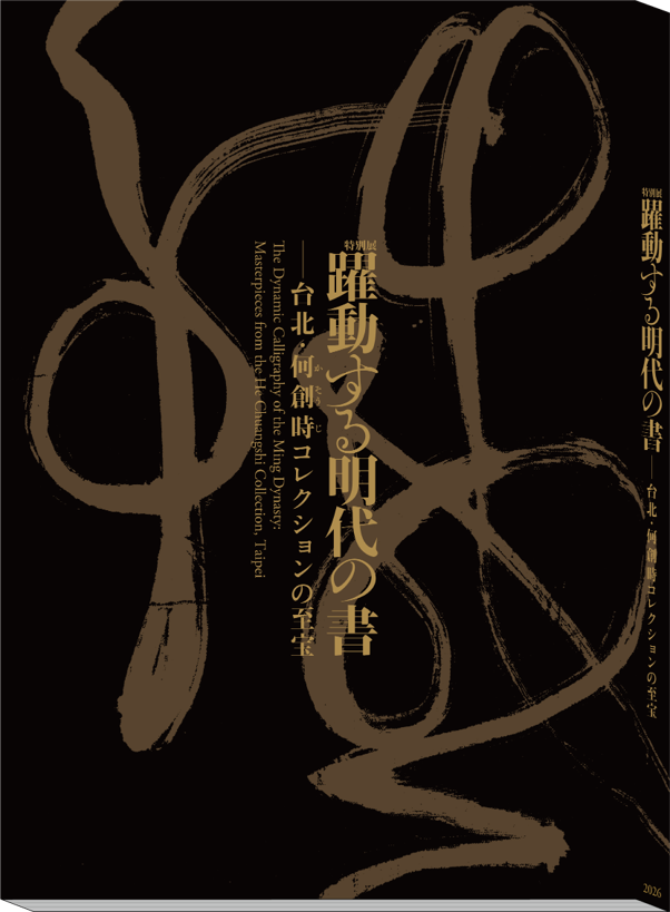 特別展「躍動する明代の書」公式図録イメージ