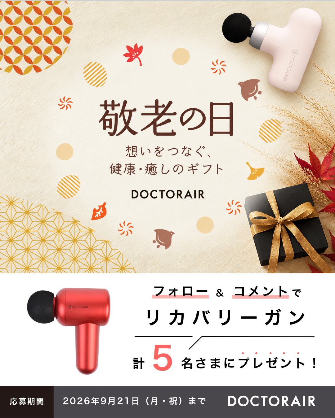 リカバリーガン 計5名さまにプレゼント #ありがとうを贈ろう 敬老の日SNSキャンペーン