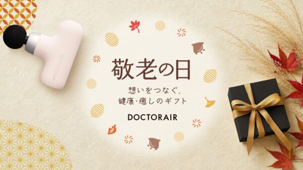 敬老の日 想いをつなぐ、健康・癒しのギフト ドクターエア