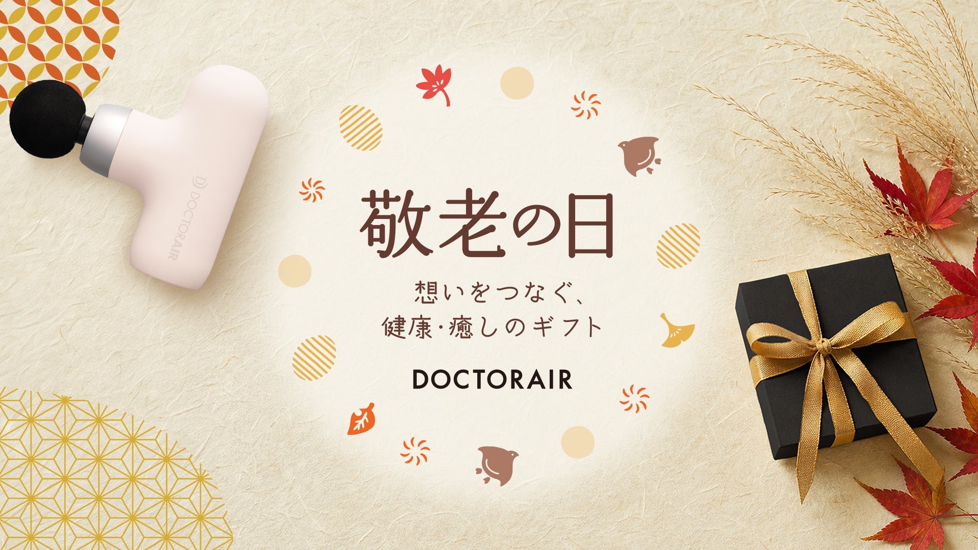 敬老の日 想いをつなぐ、健康・癒しのギフト ドクターエア