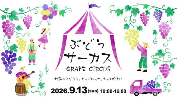地域のぶどうを、もっと知って、もっと好きに。